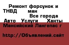 Ремонт форсунок и ТНВД Man (ман) TGA, TGL, TGS, TGM, TGX - Все города Авто » Услуги   . Ханты-Мансийский,Лангепас г.